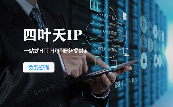 【湖南代理IP】免费的代理IP靠谱么？四叶天代理ip怎么样