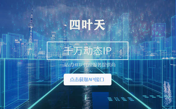 【湖南代理IP】怎么检查代理的效果？如何快速搭建代理IP