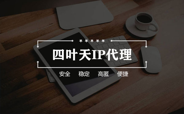 【湖南代理IP】怎么用ip代理服务器做爬虫？爬虫抓取的简要思路