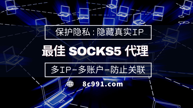 【湖南代理IP】使用SOCKS5有什么好处？